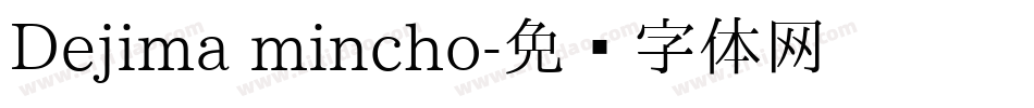 Dejima mincho字体转换